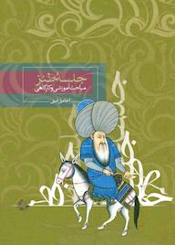 کتاب جلسۀ طنز اسماعیل امینی نشر انتشارات روزبهان