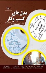 کتاب مدل های کسب و کار اثر وحید ناصحی فر نشر شرکت چاپ و نشر بازرگانی