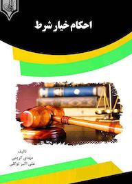 کتاب احکام خیار شرط مهدی کریمی نشر انتشارات قانون‌یار