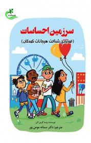 کتاب سرزمین احساسات اثر ونسا گرین آلن نشر برگ و باد