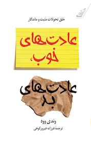 کتاب عادت های خوب، عادت های بد اثر وندی وود نشر انتشارات کتاب کولهپشتی