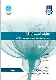 کتاب عملیات خدمت ITIL نشر انتشارات دانشگاه تهران   