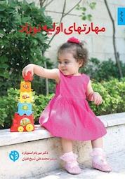 کتاب مهارت های اولیه نوزاد اثر میریام استوپارد نشر انتشارات صابرین