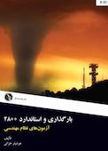 بارگذاری و استاندارد 2800
