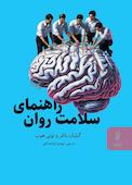 راهنمای سلامت روان