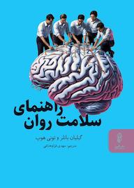 کتاب راهنمای سلامت روان اثر گیلیان باتلر نشر انتشارات البرز