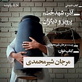 آذر، شهدخت، پرویز و دیگران