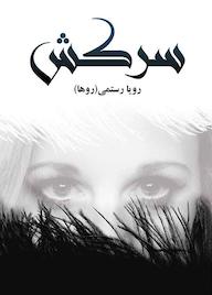 کتاب سرکش رویا رستمی نشر شقایق