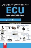 شناخت، عملکرد، تعمیر و عیب یابی ECU