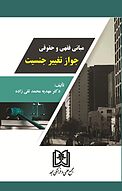 مبانی فقهی و حقوقی جواز تغییر جنسیت