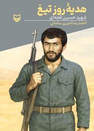 کتاب هدیه روز تیغ اثر احمدرضا امیری سامانی نشر انتشارات سوره مهر