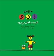 کتاب اتو به ساحل می رود اثر تادپار نشر چکه