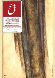 کتاب فصلنامه ارغنون هامون شماره 11 اثر گروه نویسندگان ارغنون هامون