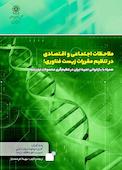 ملاحظات اجتماعی و اقتصادی در تنظیم مقررات زیست فناوری