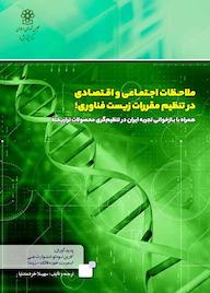 کتاب ملاحظات اجتماعی و اقتصادی در تنظیم مقررات زیست فناوری اثر کارین لودلو نشر مرکز پژوهش های مجلس شورای اسلامی