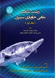 کتاب  زیست شناسی ماهی خاویاری سیبری جلد 1 نشر انتشارات دانشگاه تهران