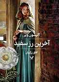 آخرین رز سفید