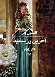 کتاب آخرین رز سفید نشر انتشارات کتابسرای تندیس   