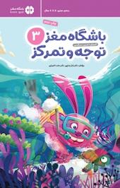 باشگاه مغز کودکان 3 توجه و تمرکز
