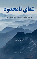 شفای نامحدود