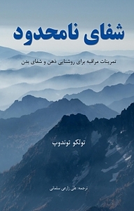 کتاب شفای نامحدود نشر اختر   