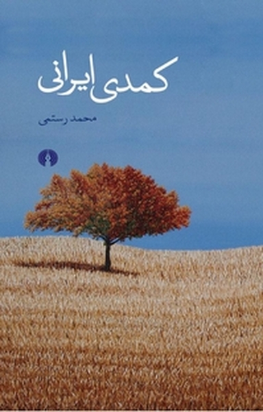 کمدی ایرانی