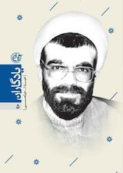 کتاب عبدالله میثمی جلد 5 اثر مریم برادران نشر روایت فتح