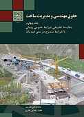 حقوق مهندسی و مدیریت ساخت جلد 4