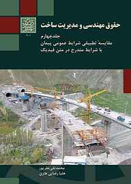 کتاب حقوق مهندسی و مدیریت ساخت جلد 4 نشر انتشارات دانشگاه شهید بهشتی   