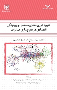 کتاب کاربرد تئوری فضای محصول و پیچیدگی اقتصادی در متنوع سازی صادرات شرکت چاپ و نشر بازرگانی   