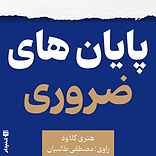 پایان‌های ضروری