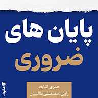 کتاب پایان‌های ضروری نشر انتشارات شنیدار - نسخه صوتی 