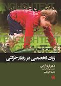 زبان تخصصی در رفتار حرکتی
