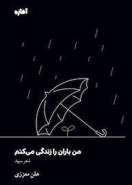 کتاب من باران را زندگی میکنم اثر هلن معززی نشر آماژه