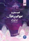 قصه‌هایی از امپراتوری افلاک