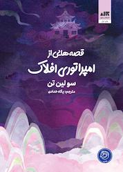 کتاب قصههایی از امپراتوری افلاک اثر سو لین تن نشر کتاب مجازی