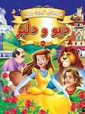 دیو و دلبر