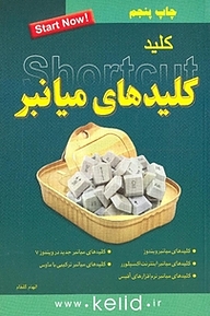 کتاب کلید کلیدهای میانبر نشر انتشارات کلید آموزش   