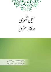 کتاب حیل شرعی در فقه و حقوق اثر محمد صدریارحامی نشر چتر دانش