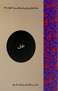 کتاب فرهنگی و هنری طبل شماره 3 نشریه طبل -  
