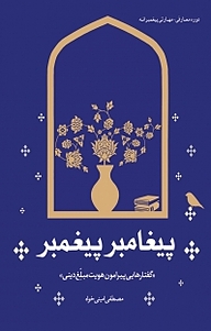کتاب پیغامبر پیغمبر نشر انتشارات شهید کاظمی   