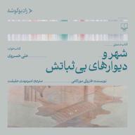 کتاب صوتی شهر و دیوارهای بیثباتش اثر هاروکی موراکامی