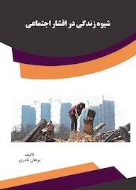کتاب شیوه زندگی در اقشار اجتماعی برهان نادری نشر انتشارات قانون‌یار