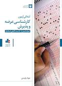 آمادگی آزمون کارشناسی عرضه و پذیرش
