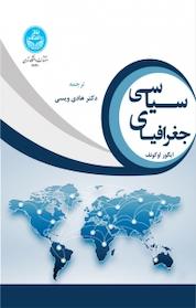 کتاب جغرافیای سیاسی اثر ایگور اوکونف نشر انتشارات دانشگاه تهران