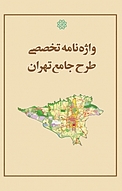 وازه نامه تخصصی طرح جامع شهر تهران