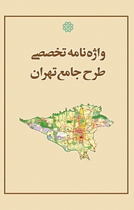 کتاب وازه نامه تخصصی طرح جامع شهر تهران نشر انتشارات مرکز مطالعات و برنامه‌ریزی شهر تهران   