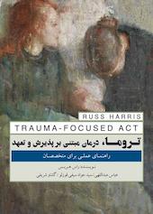 تروما، درمان مبتنی بر پذیرش و تعهد