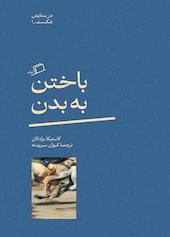 باختن به بدن جلد 1