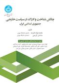 چالش شناخت و ادراک در سیاست خارجی جمهوری اسلامی ایران